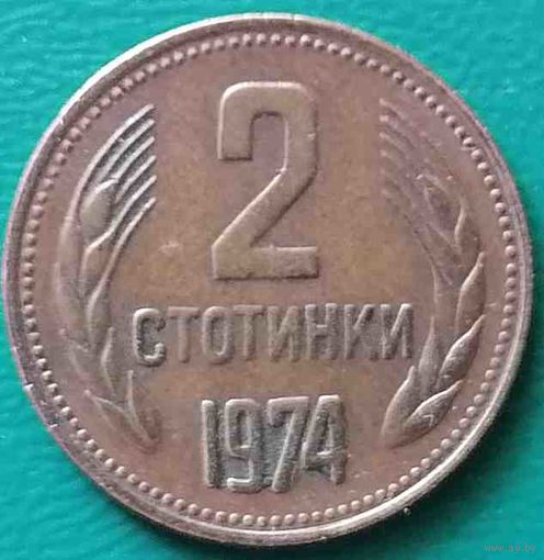Болгария 2 стотинки 1974 02