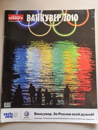 Журнал "Советский спорт" спецвыпуск Олимпийские игры в Ванкувере-2010