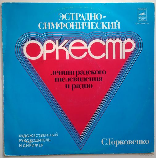 LP Эстрадно-Симфонический Оркестр Ленинградского Телевидения И Радио (1979)