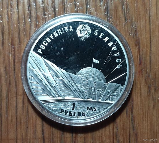70 лет Победы советского народа в Великой Отечественной войне, 2015 год, 1 рубль