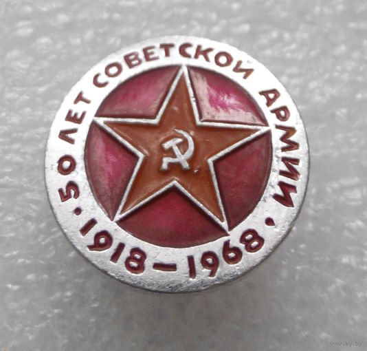Значок. 50 лет Советской Армии 1918-1968 года #0168