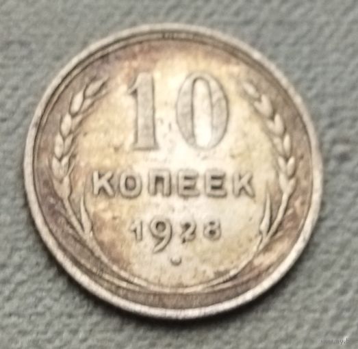Серебро 0.500! СССР 10 копеек, 1928