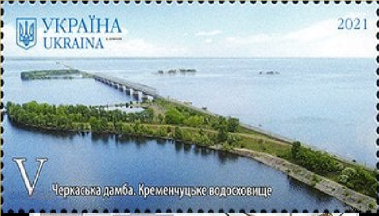 Украина 2021, (1227) Черкасская область. Кременьчугская дамба. Мосты, 1 марка **