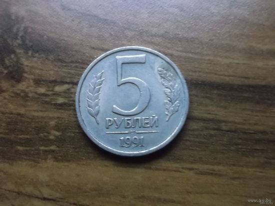 ГКЧП 5 рублей 1991