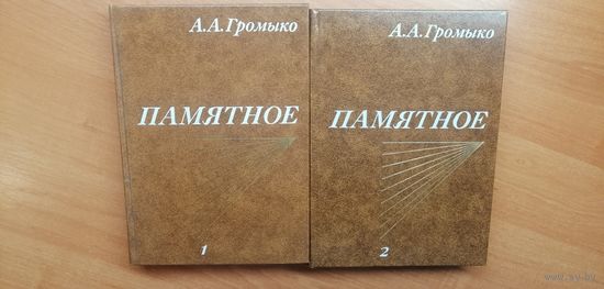 Андрей Громыко "Памятное"  в 2 томах
