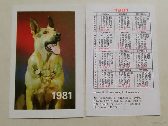 Карманный календарик. Собака. Овчарка. 1981 год