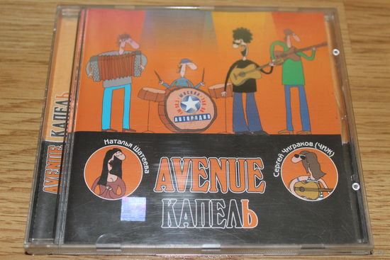 Avenue – Капель - CD