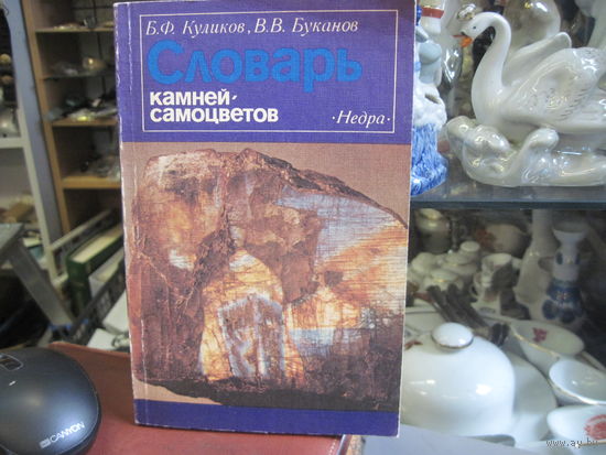 Б.Ф. Куликов, В.В. Буканов. Словарь камней-самоцветов. 1988 г.