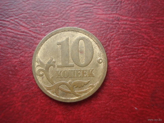 10 копеек 2007 год СПМД Россия