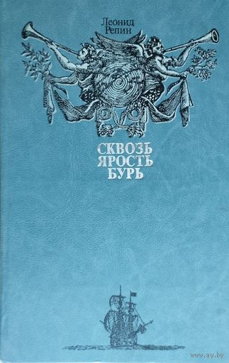 Сквозь ярость бурь. Книга о мореплавателях и о том, какони открывали Землю