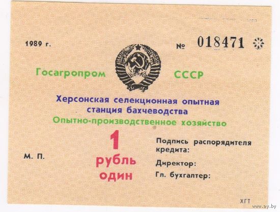 1 рубль 1989 Гасагропром СССР