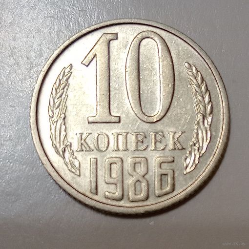 10 копеек 1986