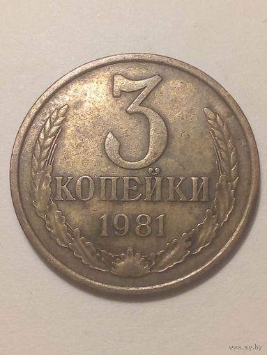 3 копеек СССР 1981