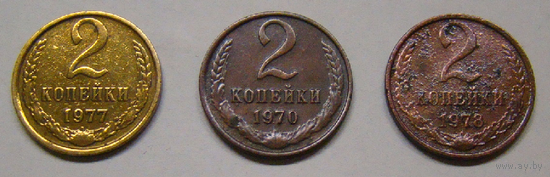 2 копейки (разные заготовки монет) : 1970 , 1977 , 1978