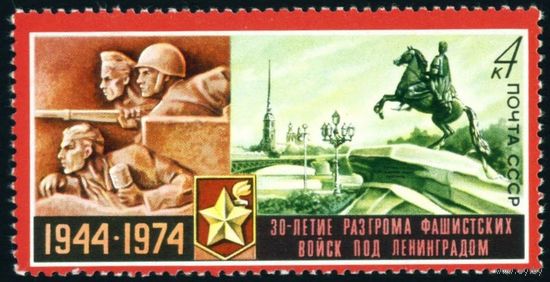 30-летие снятия блокады Ленинграда СССР 1974 год серия из 1 марки