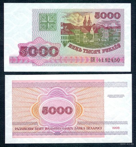 5000 рублей 1998 год серия СВ, UNC