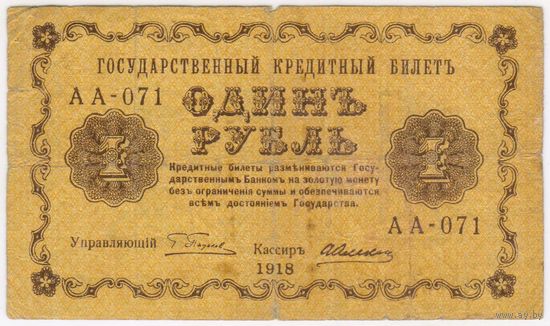 1 рубль 1918 год Пятаков Алексеев серия АА 071