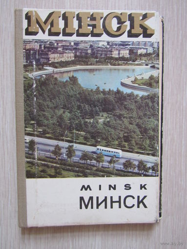 Минск . набор- гармошка 44 открытки