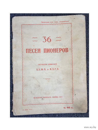 Сборник "36 песен пионеров" (1929, русский и украинский)