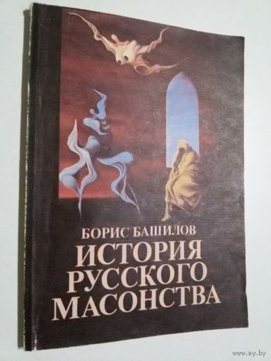 Башилов Б. История русского масонства (выпуск 3,4).