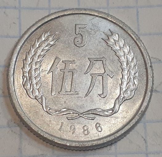 Китай 5 фэней, 1986 (15-8-4)