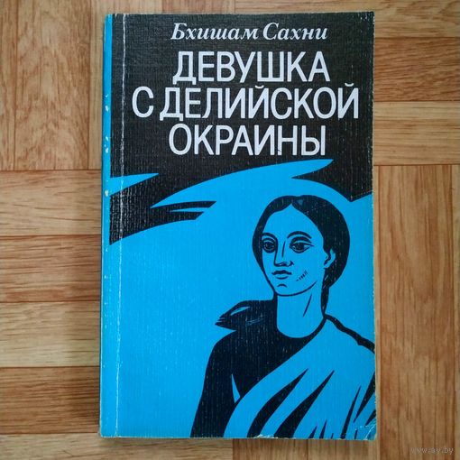 РАСПРОДАЖА!!! Бхишам Сахни - Девушка с делийской окраины