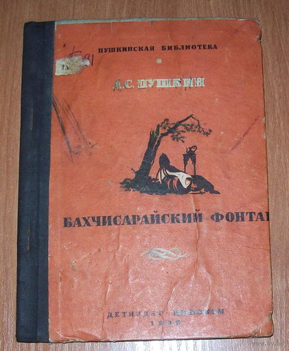 Пушкин "Бахчисарайский фонтан" 1936 год