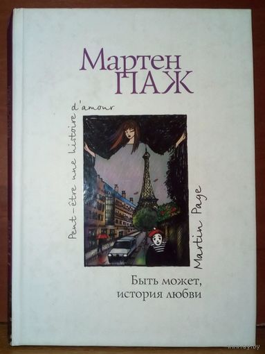 Мартен Паж. Быть может, история любви. 2009 г