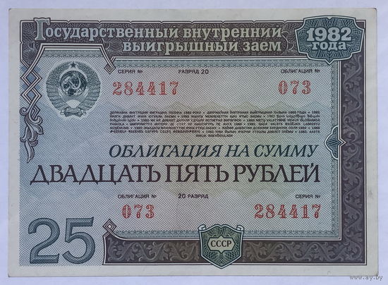 Облигация на сумму 25 рублей 1982 год Государственный внутренний выигрышный заём