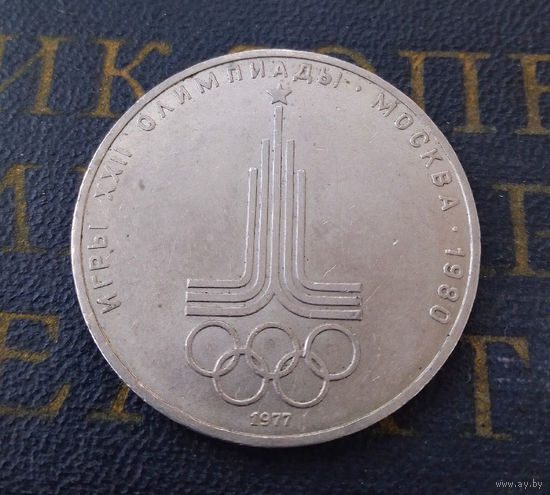 1 рубль 1977 г. Эмблема Московской Олимпиады #25