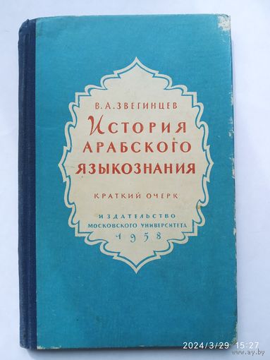 История арабского языкознания (краткий очерк) / Звегинцев В. А. (1958 г.)