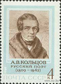 А. Кольцов СССР 1969 год (3806) серия из 1 марки