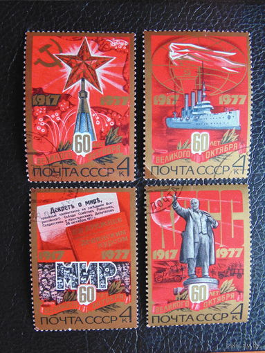 СССР 1977 г. 60 лет.