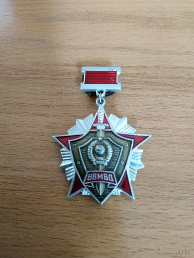 Нагрудный знак "За отличие в службе ВВ МВД СССР. II степени".