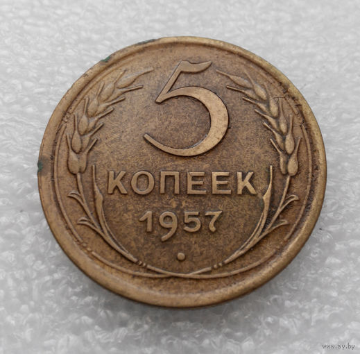 5 копеек 1957 года СССР #03