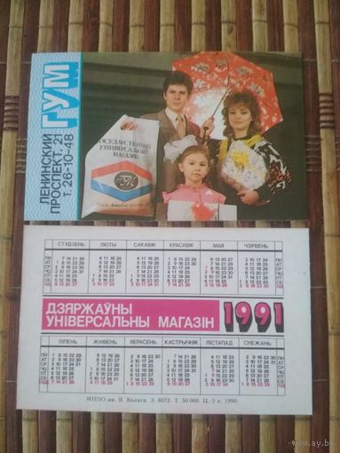Карманный календарик. ГУМ .1991 год.