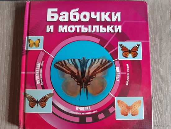 Энциклопедия бабочки и мотыльки