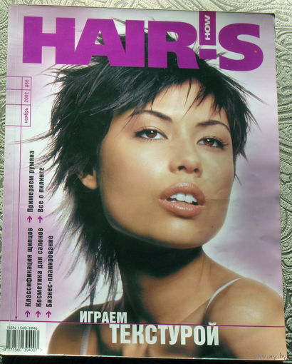 HAIR-S HOW ноябрь 2002. журнал причёсок.