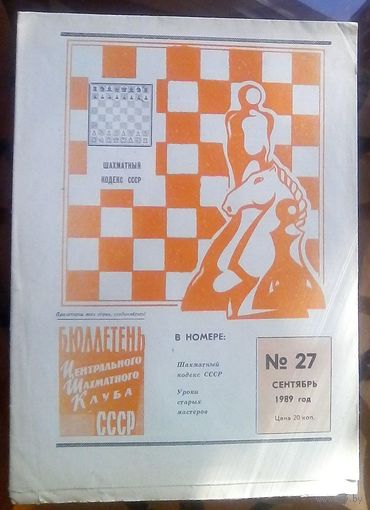 Бюллетень ЦШК 27-1989