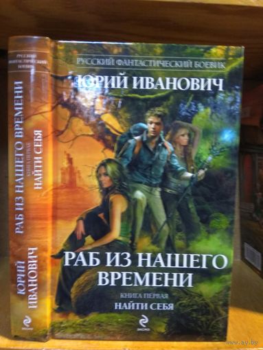 Иванович Юрий "Раб из нашего времени кн.1. Найти себя". Серия "Русский фантастический боевик".