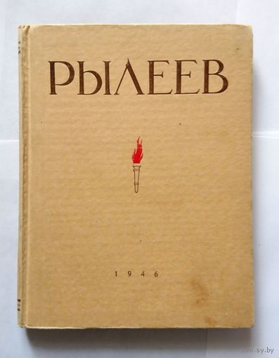 К.Ф. Рылеев Избранное 1946