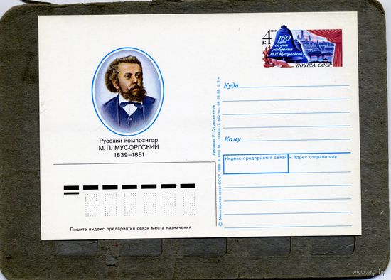 Открытка, почтовая карточка, 1989, Заг.186,   МУСОРГСКИЙ