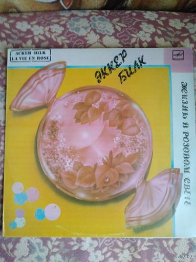 Эккер Билк – Жизнь в розовом свете, LP, 1987