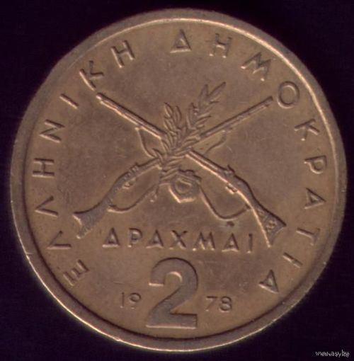 2 Драхмы 1978 год Греция