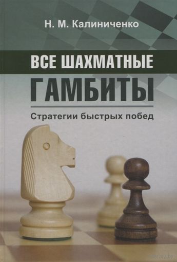 Калиниченко. Все шахматные гамбиты. Стратегии быстрых побед.