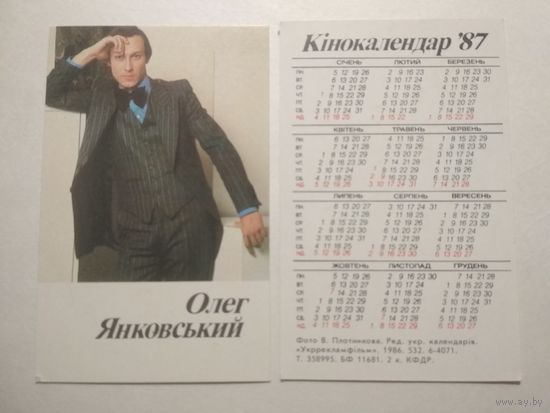 Карманный календарик. Олег Янковский.1987 год