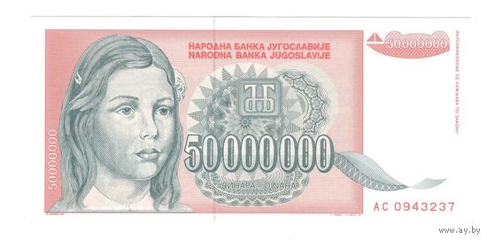 Югославия 50000000 динар 1993 года. Состояние UNC!