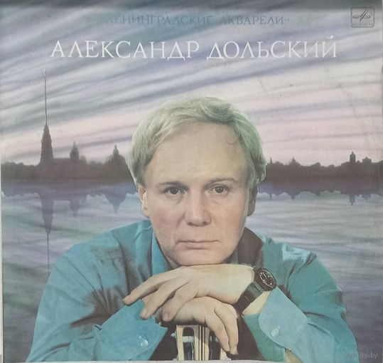 Александр Дольский - Ленинградские акварели