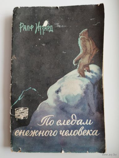 Р. Иззард. По следам снежного человека. 1959 год // Серия: Путешествия. Приключения. Фантастика