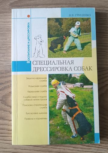 Специальная дрессировка собак.